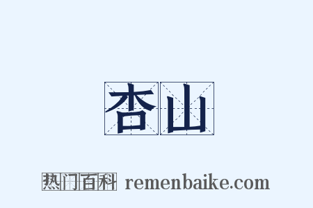 杏山是什么意思的图片